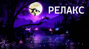Ночное Небо Луна Нежная И Красивая Вдохновляющая Музыка - 85 минут релаксации.