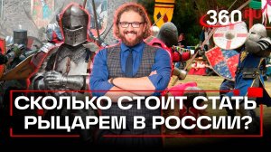Сколько стоит меч и доспехи? Исторические бои – реальный спорт в современной России