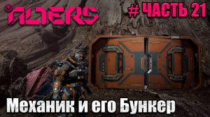 The Alters - прохождение игры - часть 21