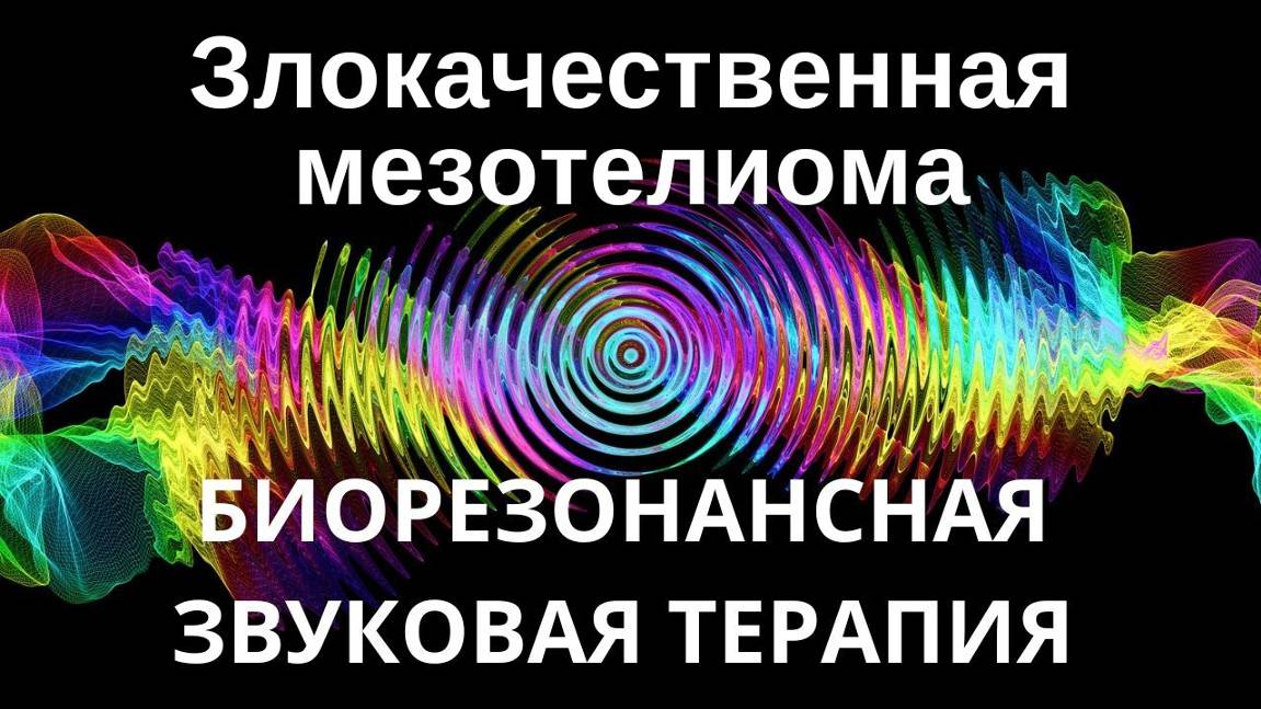 Злокачественная мезотелиома _ Сеанс звуковой терапии _ Звуки природы