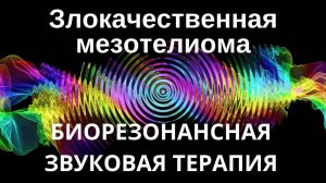 Злокачественная мезотелиома _ Сеанс звуковой терапии _ Звуки природы