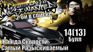 Жажда Скорости: Самый Разыскиваемый (NFSMW) - Булл - Прохождение 14(13)-ая часть