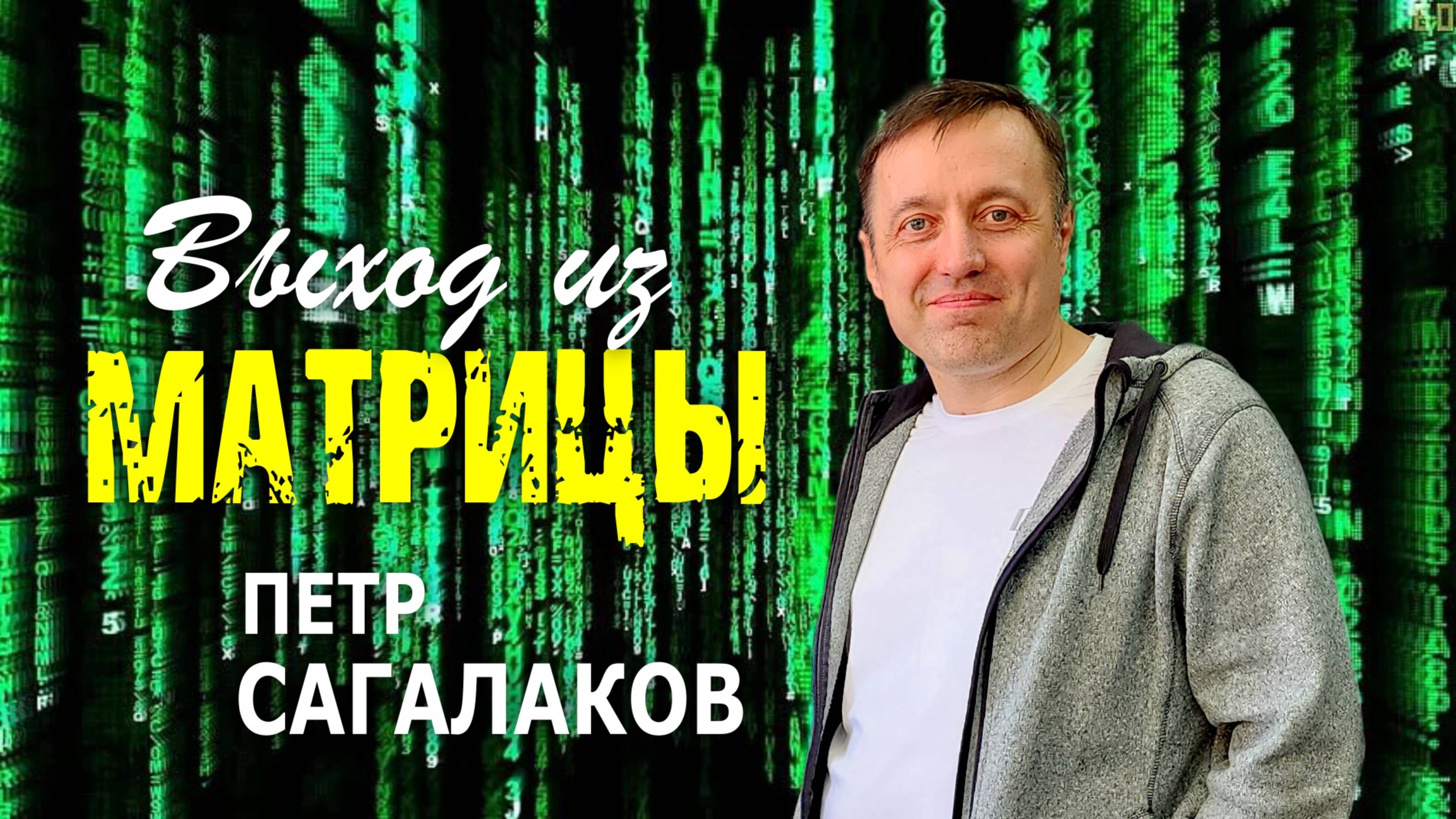 Выход из матрицы - Петр Сагалаков ( 22.06.25 Церковь ПРОСЛАВЛЕНИЯ г.Норильск  )