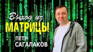 Выход из матрицы - Петр Сагалаков ( 22.06.25 Церковь ПРОСЛАВЛЕНИЯ г.Норильск  )