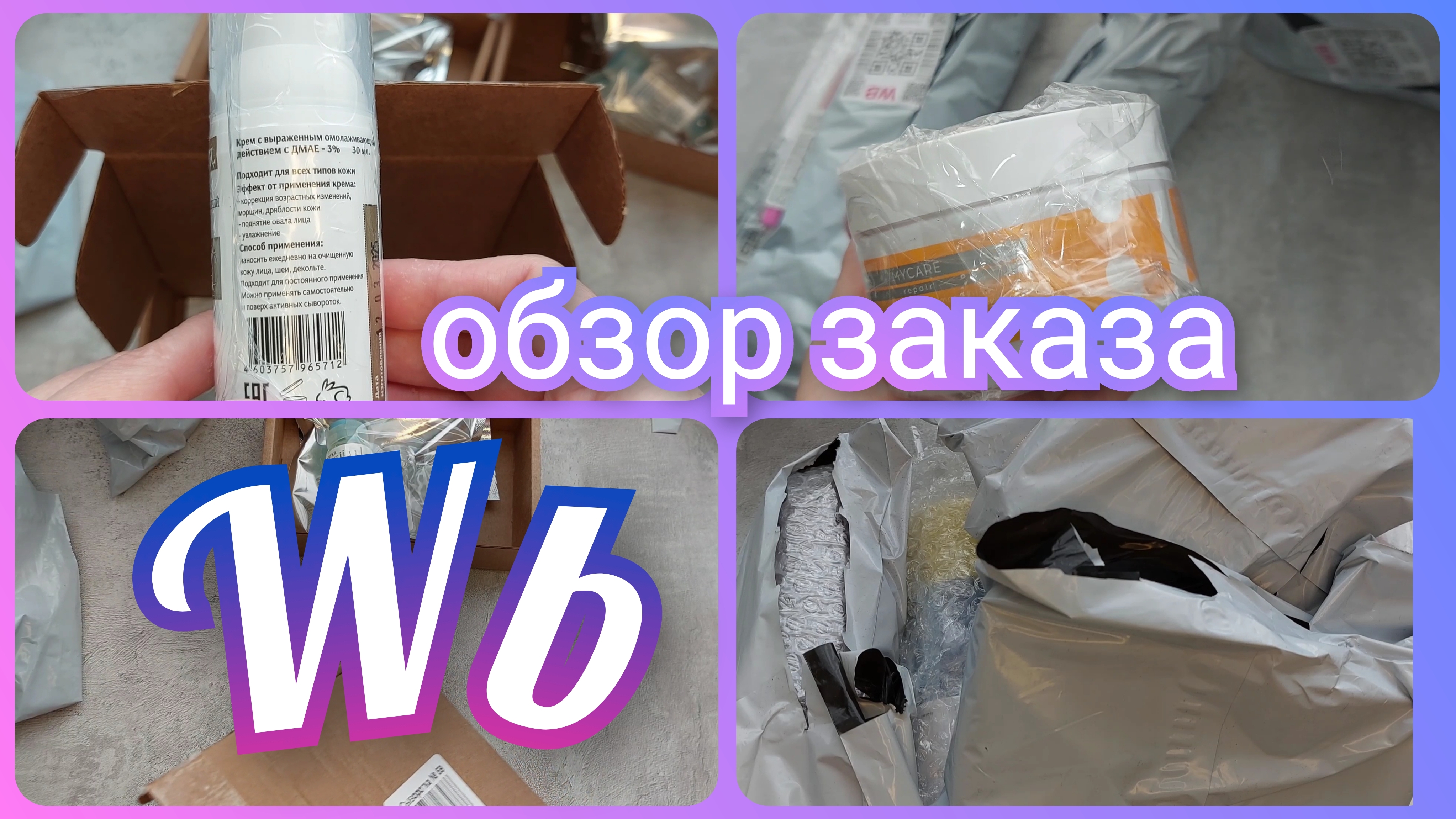 Покупки с Вайлдберриз 🛍️ / Обзор заказа с ценами