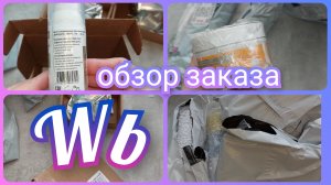 Покупки с Вайлдберриз 🛍️ / Обзор заказа с ценами