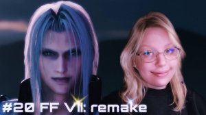 ФИНАЛ ﾒ Final Fantasy VII - Remake Intergrade ﾒ #20
