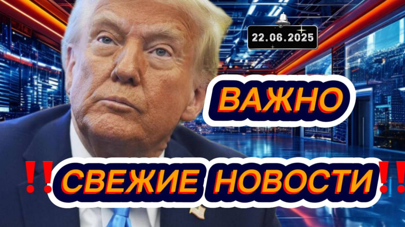 Новости Сегодня 22.06.2025‼️Последние Новости России‼️Украины‼️ США ‼️Европы‼️Новости России и мира