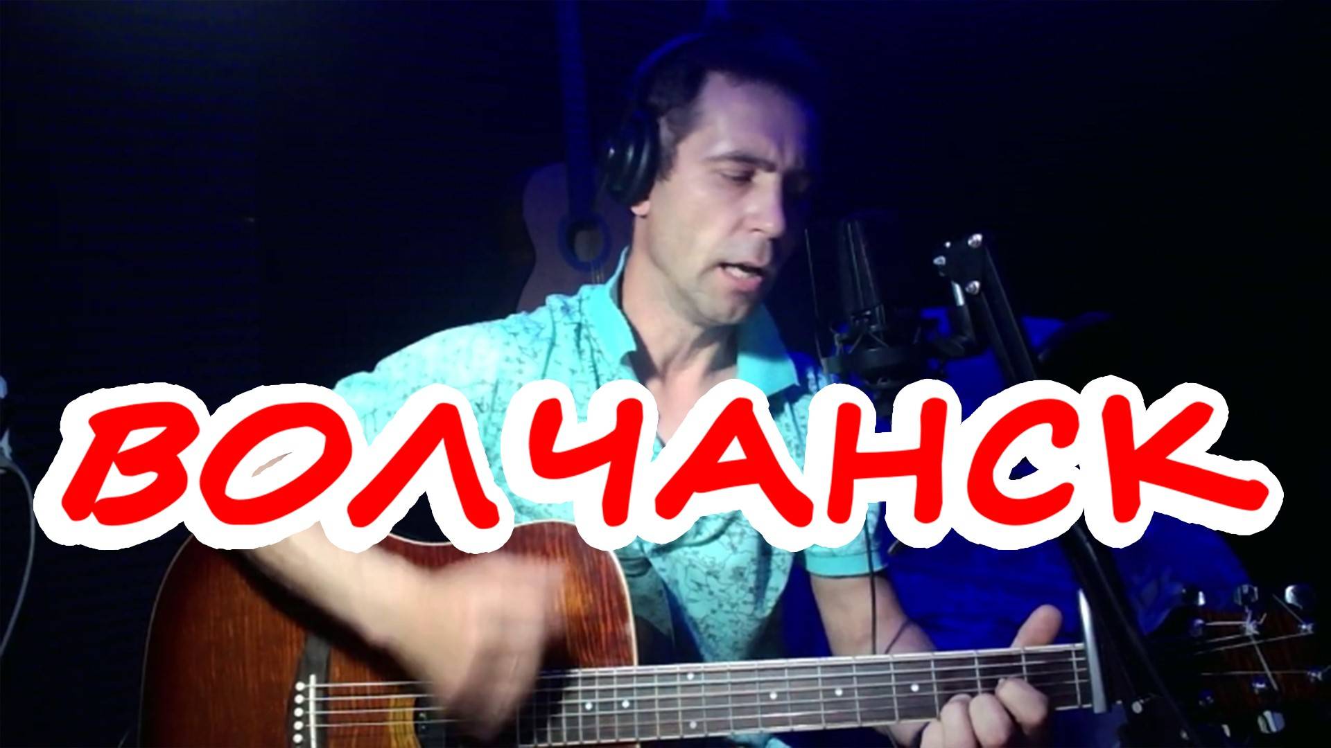 "Волчанск"песня под гитару (cover)