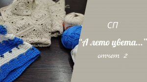 СП "А ЛЕТО ЦВЕТА 3..." // отчет 2