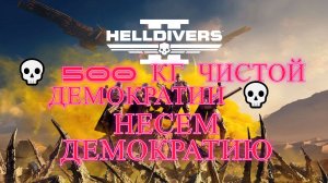 HELLDIVERS™ 2 [4K] 💀💀 500 кг Чистой Демократии 💀💀💀💀💀💀