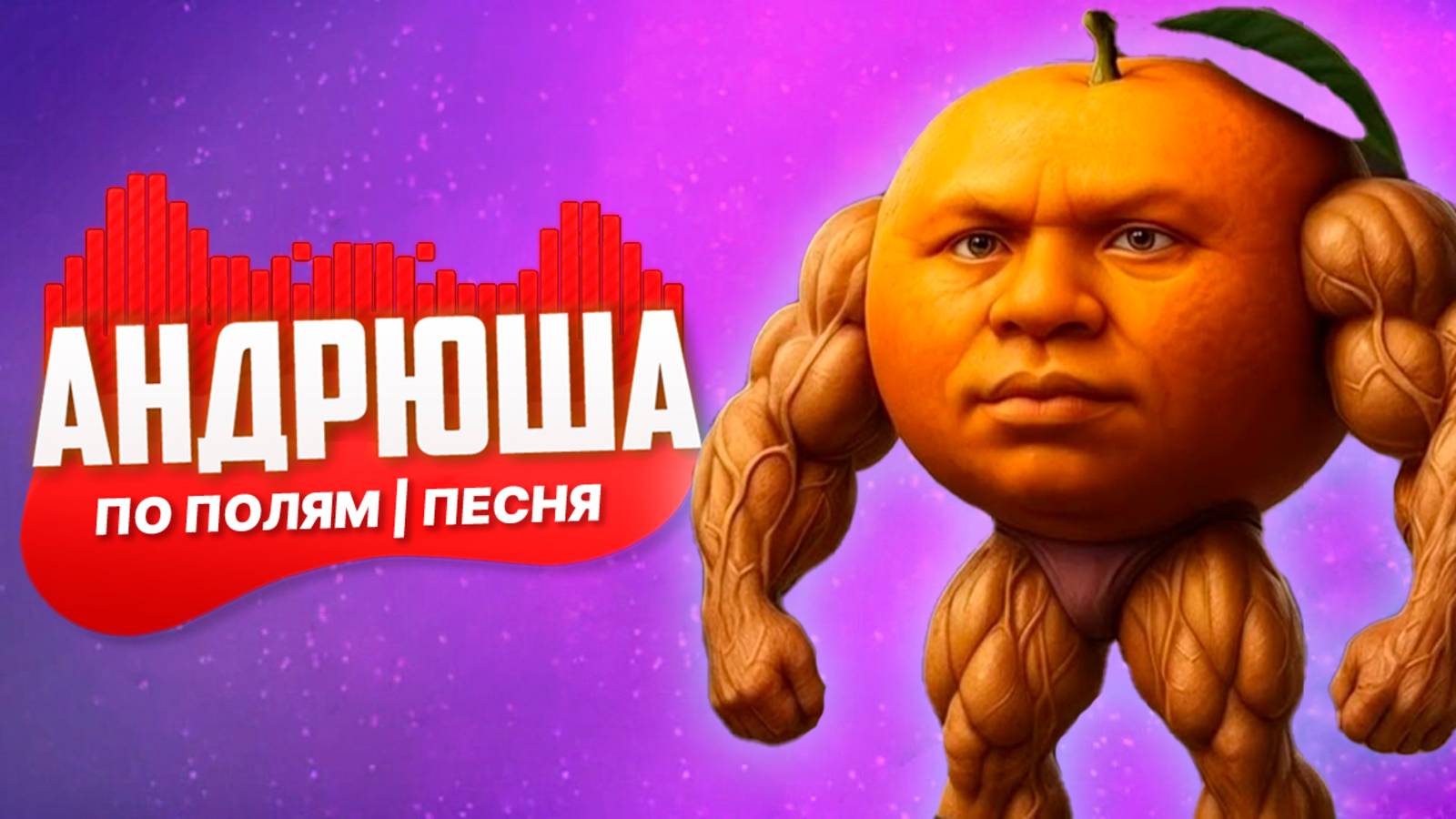 Песня Клип УДИН ДИН ДИН ДУН МЕМ ПО ПОЛЯМ СИНИЙ ТРАКТОР ЕДЕТ К НАМ | ПАРОДИЯ