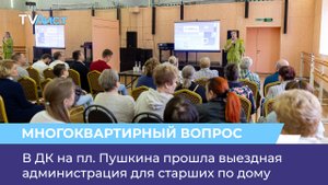 В ДК на пл. Пушкина прошла выездная администрация для старших по дому