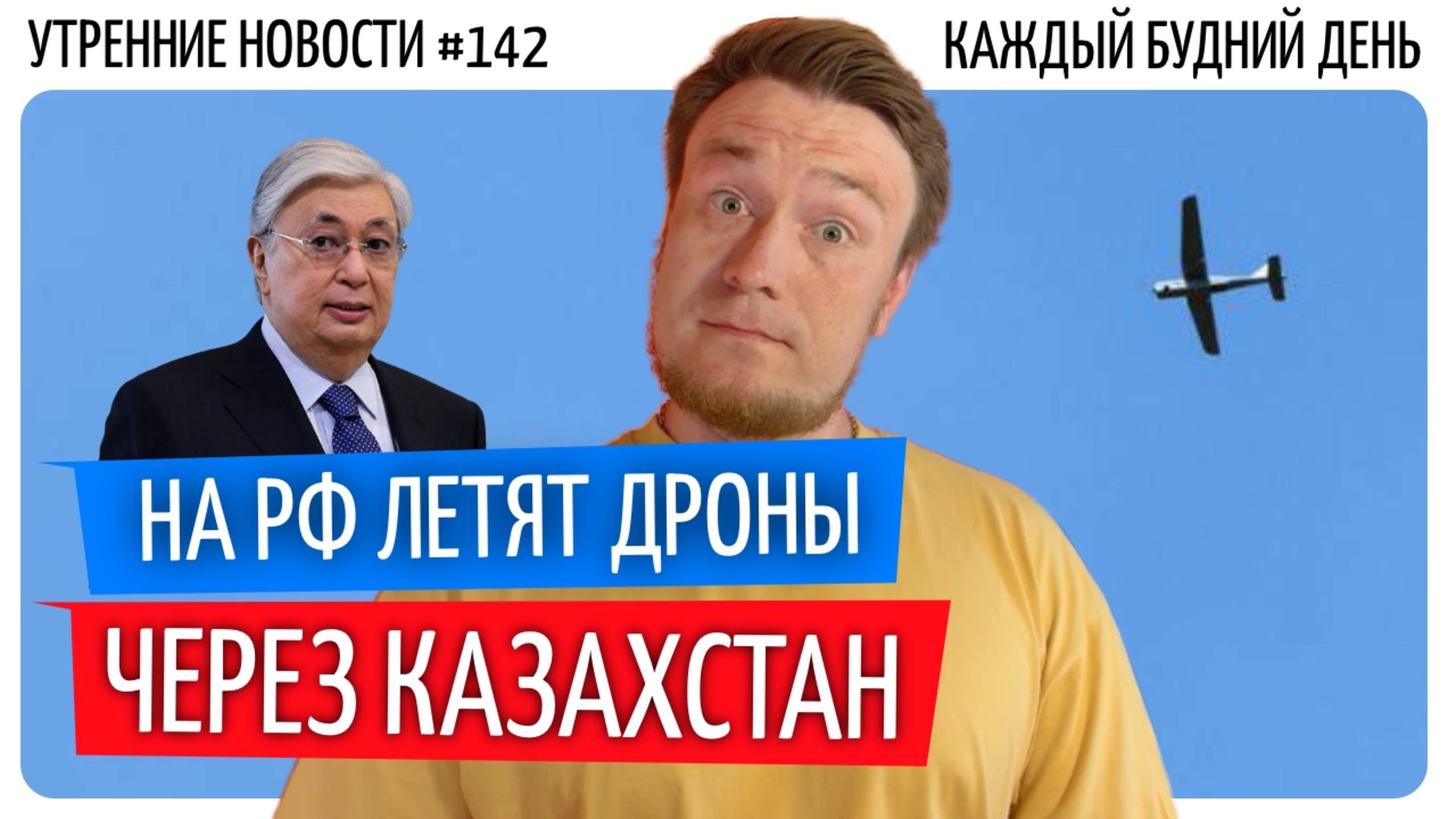 №142  // Дроны со стороны Казахстана // Трамп бомбит // Тихановского освободили
