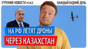 №142  // Дроны со стороны Казахстана // Трамп бомбит // Тихановского освободили