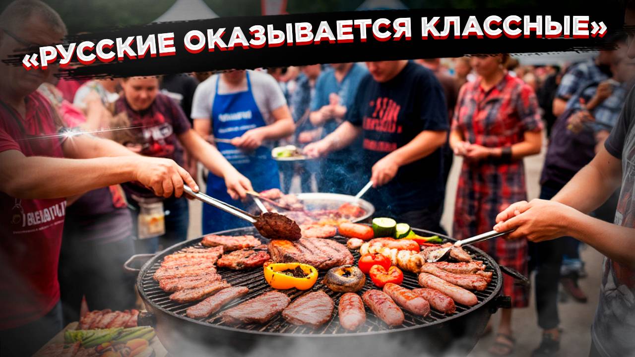 «Русские, оказывается, классные – мы должны дружить» – фестиваль барбекю разрушил стереотипы