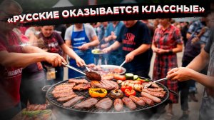 «Русские, оказывается, классные – мы должны дружить» – фестиваль барбекю разрушил стереотипы