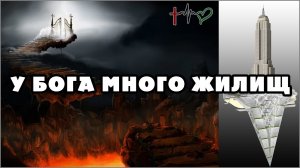 У ОТЦА МОЕГО ОБИТЕЛЕЙ МНОГО ✝️ Я, Иисус, иду приготовить место вам (23.02.24) #ВЕГАН 💚 #ХРИСТОЛЮБ ✝