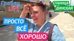 940 серия 19-20.06.25  Просто когда всё хорошо / Жизнь в станице Динская после переезда на Юг