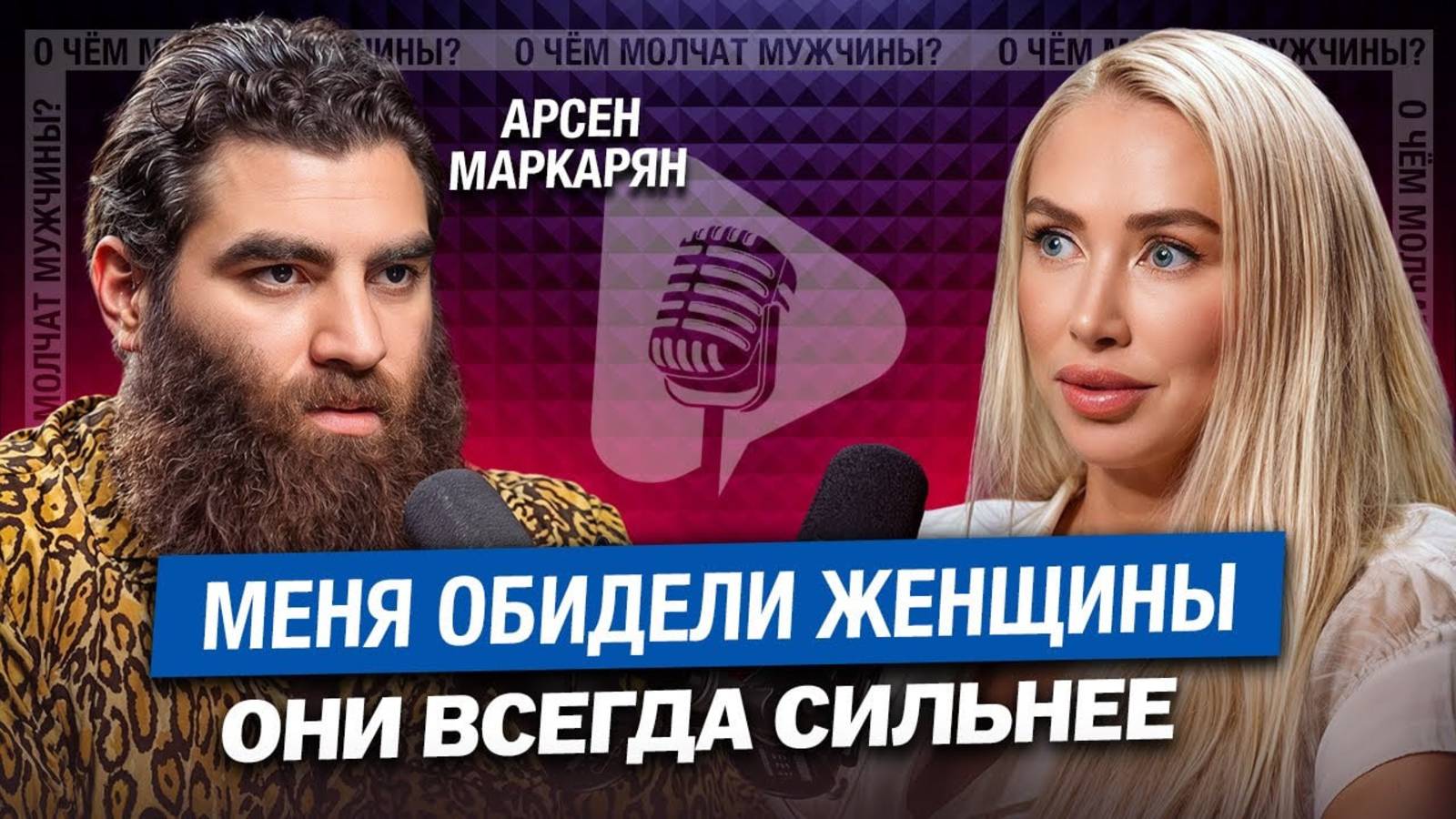 Арсен Маркарян - Почему мужчины сильнее? 2 Часть