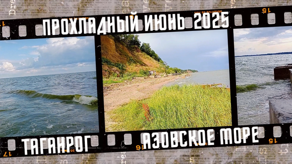 Прохладный июнь в Таганроге, Азовское море.