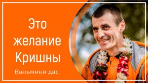 Это желание Кришны