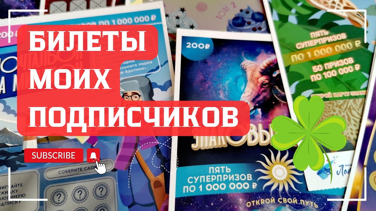 Билеты моих подписчиков 22.06.2025 Мгновенные выигрыши от Нац Лото