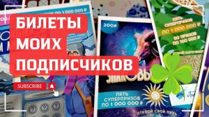 Билеты моих подписчиков 22.06.2025 Мгновенные выигрыши от Нац Лото