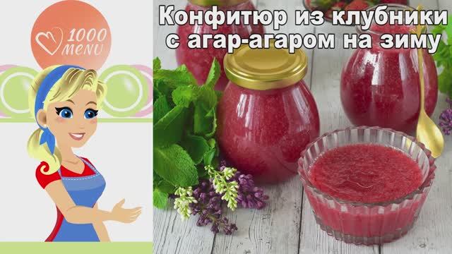 🍓 Конфитюр из клубники с агар-агаром на зиму — без варки и стерилизации!