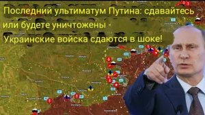 Последний ультиматум Путина: сдавайтесь или будете уничтожены — украинские войска в шоке отступают!