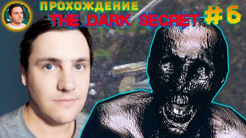 The Dark Secret – ТЕМНЕЙШАЯ ТЁМНАЯ ТЬМА (Прохождение #6)
