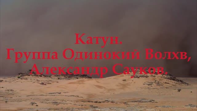 Катун (Премьера клипа 2025 г.)