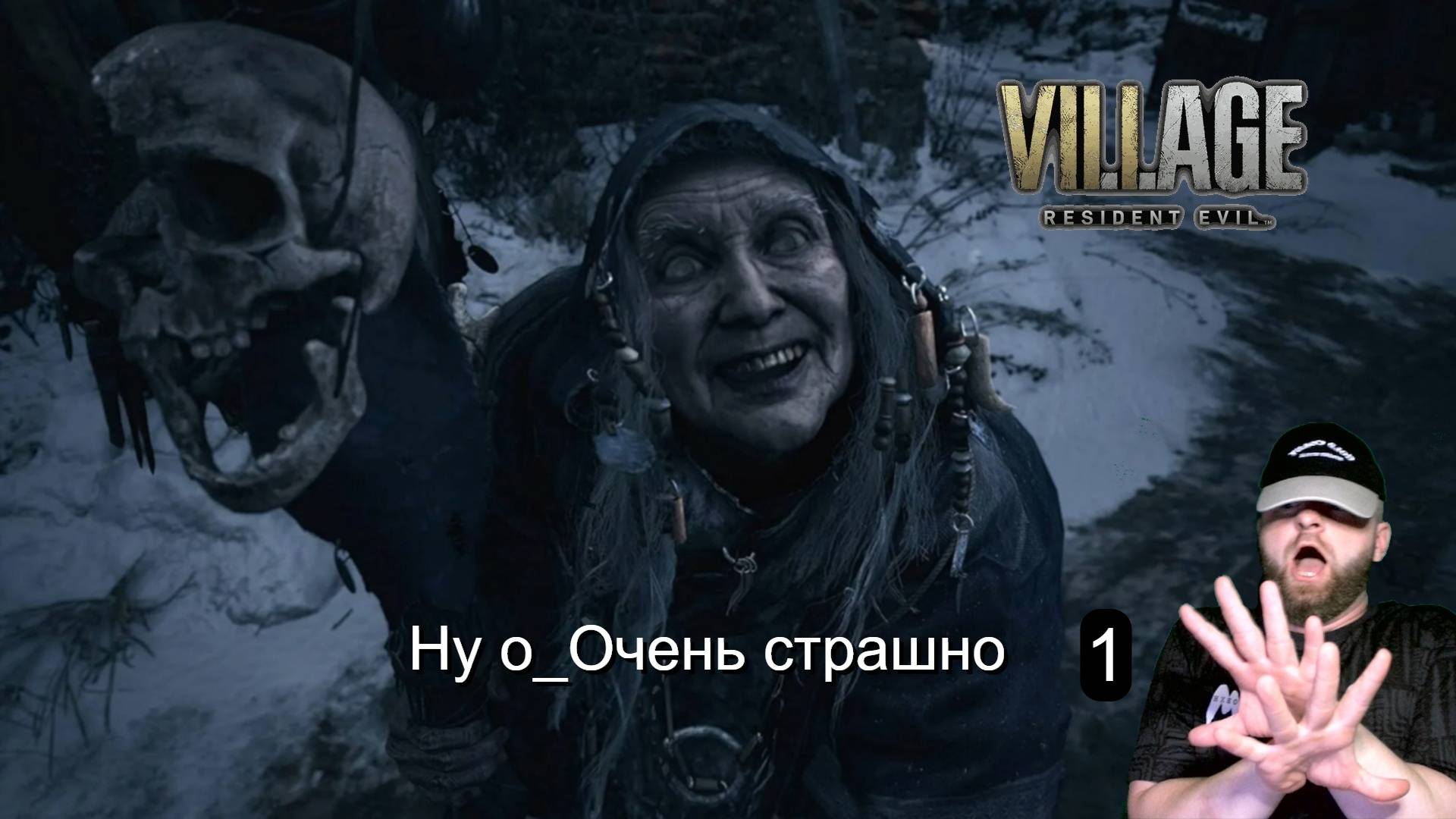 СТРИМ. Игра Resident Evil Village. о_Очень испугаюсь-1