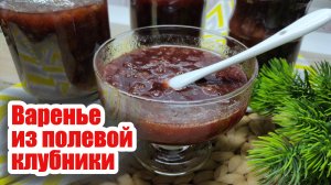 Второй вариант: варенье из полевой клубники на зиму