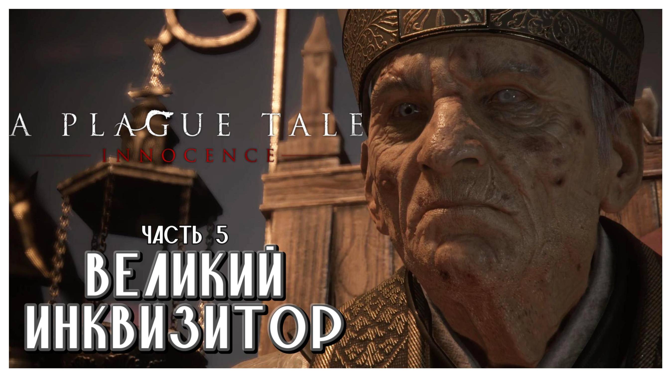 Великий Инквизитор I A Plague Tale Innocence I полное прохождение #5
