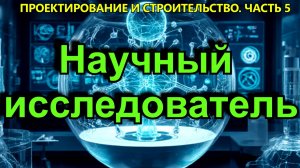Кто такой научный исследователь?