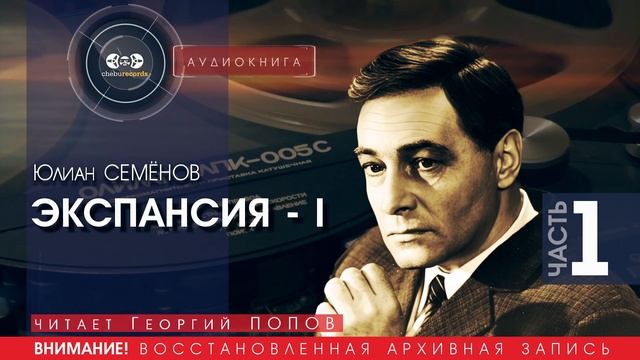 ЭКСПАНСИЯ 1  - часть 1 - Юлиан СЕМЁНОВ (читает Георгий ПОПОВ) | аудиокниги слушать бесплатно онлайн