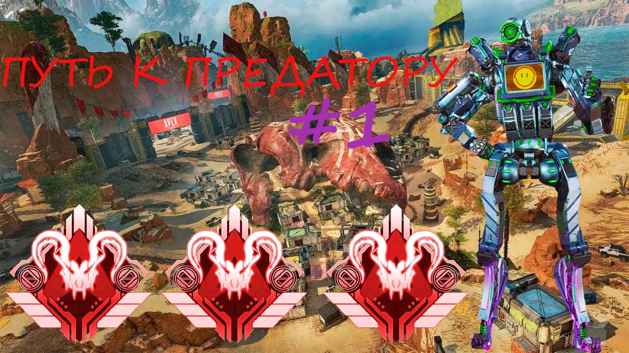 Путь к предатору на Патфайндере! Играю в Apex Legends. Потная топ 1.