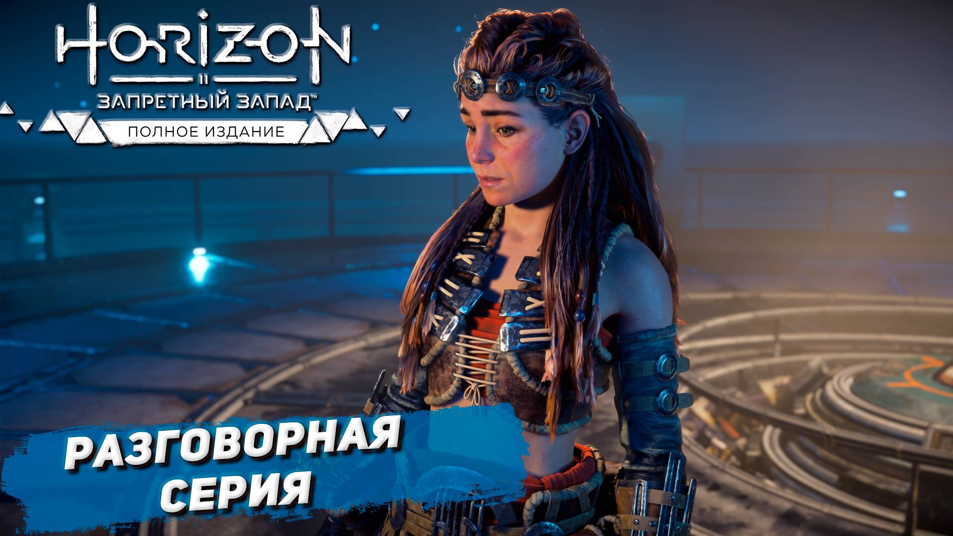 РАЗГОВОРНАЯ СЕРИЯ ➤ Horizon Forbidden West #51