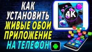 Как установить приложение Живые Обои