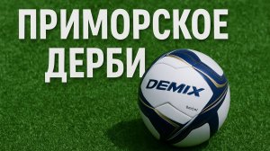 ПРИМОРСКОЕ ДЕРБИ | ЖДЕМ ИМЕННО ТЕБЯ #0