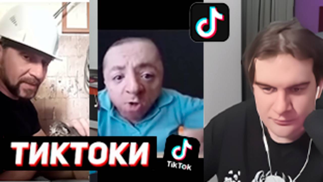 БРАТИШКИН СМОТРИТ - ТИКТОКИ #2
