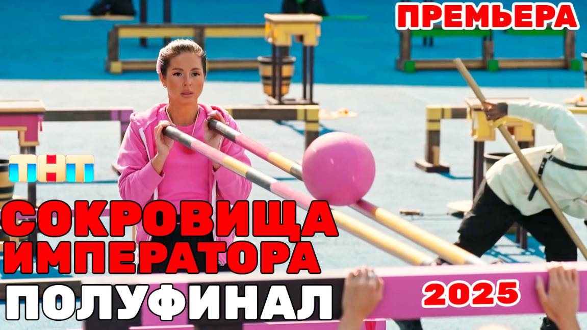 Сокровища Императора 2 сезон ПОЛУФИНАЛ