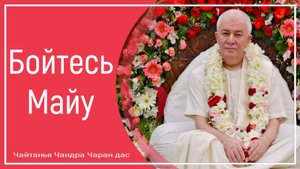 Бойтесь Майу