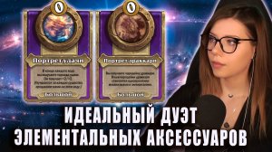 Сочетание мечты! Как эти 2 аксессуара творят чудеса! | AloeKoala Hearthstone