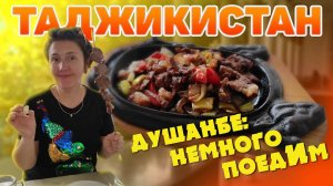 Таджикистан. Душанбе. Немного про еду. Обзор, цены. Чайхона Рохат. #отпусксбмв