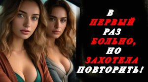 В ПЕРВЫЙ РАЗ БОЛЬНО, НО ЗАХОТЕЛА ПОВТОРИТЬ! Истории из жизни. Аудио рассказы, измена жены в браке