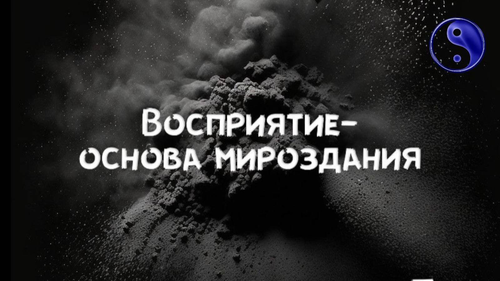 Восприятие- основа мироздания