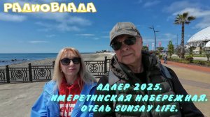 АДЛЕР. Апрель-Май 2025. ПОСЁЛОК МИРНЫЙ. ОТЕЛЬ SUNSAY LIFE.