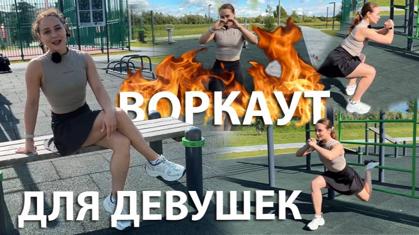 ВОРКАУТ, ОТ КОТОРОГО НЕВОЗМОЖНО ОТОРВАТЬ ВЗГЛЯД! ГОРЯЧАЯ ДЕВУШКА-ТРЕНЕР ДАЁТ ЖЁСТКУЮ ТРЕНИРОВКУ!
